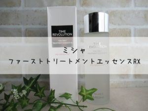 ミシャ化粧水の口コミ！タイムレボリューション・ファーストトリートメントエッセンス